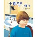 小凯的家不一样了——启发系列绘本/安东尼.布朗