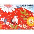 走进生命花园-启发精选 / 勒南