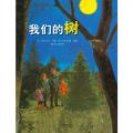 我们的树 - 启发 / （美）伊夫•邦廷