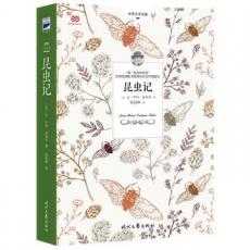 昆虫记（系统分类目录+昆虫谱系图+大量详注+颠覆性纠错，帮你构筑系统、正确的知识体系）