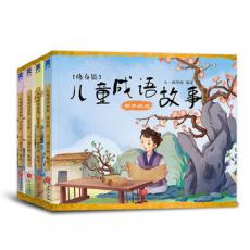 儿童成语故事