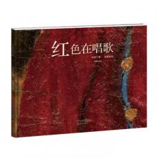 新蕾精品绘本馆——红色在唱歌