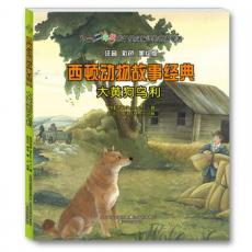 西顿动物故事经典-大黄狗乌利（注音-彩色-美绘版）