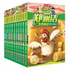 郑渊洁十二生肖童话（全12册）（内含父与子这篇文章）