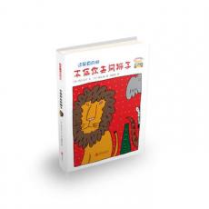 不信你去问狮子——（启发童书馆出品）/（日）竹下文子