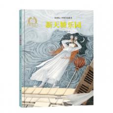 金羽毛·中国名家绘本 新天糖乐园 /郝广才