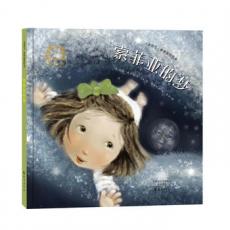 金羽毛·世界获奖绘本 索菲亚的梦