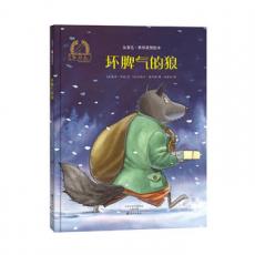金羽毛·世界获奖绘本  坏脾气的狼/ 朱莉·宾德