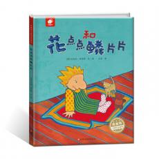 库娄特大师绘本系列：花点点和鳞片片