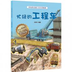 好玩的交通工具全景贴纸.忙碌的工程车