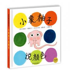 麦田精选图画书 小象柚子说颜色