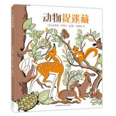 动物捉迷藏 /[美] 达洛芙·伊普卡文/图 方素珍译