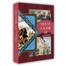 写给孩子的人文启蒙（全5册：法律、货币、家族、艺术、战争） /〔法罗卡特琳·斯坦 等著