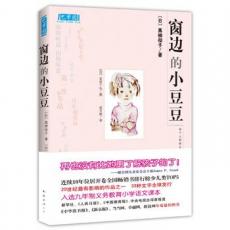 窗边的小豆豆 /(日)黑柳彻子