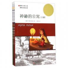 国际大奖小说:神秘的公寓(套装全2册)/[瑞典] 玛丽亚·格里珀；任溶溶