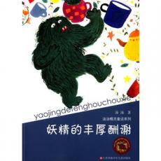 汤汤精灵童话系列*妖精的丰厚酬谢