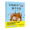 让妈妈生气的10个方法 /(法)西尔维·德·玛丘斯