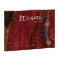 新蕾精品绘本馆——红色在唱歌