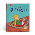 库娄特大师绘本系列：花点点和鳞片片