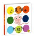 麦田精选图画书 小象柚子说颜色