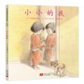 小小的我·心灵成长绘本（让小小的我勇敢面对大大的世界）(日野原重明，笠井真理，冈田千晶)