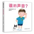 谁的声音？ /松冈达英 著