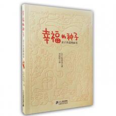 幸福的种子 /（日）松居直