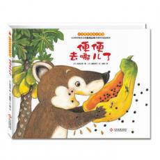 “小浣熊的雨林大冒险”系列：便便，去哪儿了