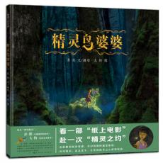 精灵鸟婆婆 /彭懿 著，大钧 绘