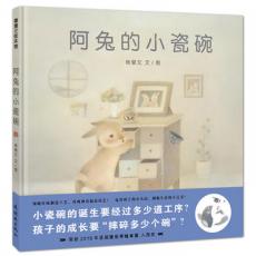阿兔的小瓷碗 /杨慧文