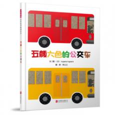 五颜六色的公交车 （启发童书馆出品）/（日）tupera tupera