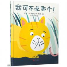 我可不吃那个！（启发童书馆出品）/（美）克里斯托弗