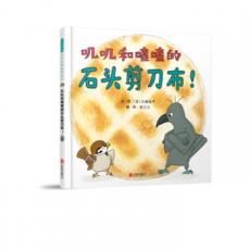 叽叽和喳喳的石头剪刀布！ （启发童书馆出品）/（日）大森裕子