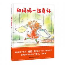 和妈妈一起真好 /[日]下田冬子