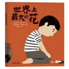 世界上最大的花 /[葡]若泽.萨拉马戈