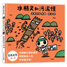 水精灵和污泥怪（来自宫西达也家乡的可爱形象）/宫西达也