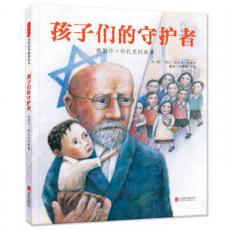 孩子们的守护者：雅努什.科扎克的故事 （启发童书馆出品）/[波兰] 汤马克.包格奇