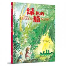 绿色的船 （启发童书馆出品） /〔英〕昆廷.布莱克