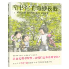 图书馆的奇妙夜晚（改编自风靡日本的“玩偶寄宿”活动）