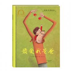 金羽毛 国际大奖绘本 最爱我爸爸