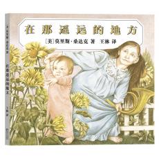 在那遥远的地方（"绘本史上最伟大的创作者"莫里斯·桑达克巅峰代表作、荣获凯迪克大奖、一本谜一般的绘本，挑战所有人的阅读智慧)/桑达克