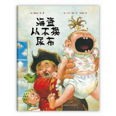 海盗从不换尿布-爱心树（《千万别去当海盗》精彩姐妹篇，荣登《纽约时报》畅销书排行榜）/梅林达·朗