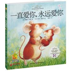 暖房子绘本馆：一直爱你，永远爱你（精装）（以超感人对白打动百万读者的经典温情绘本）/乔纳森·艾米特