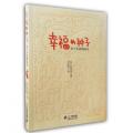 幸福的种子 /（日）松居直