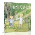 轻轻入梦来（启发童书馆出品）/（英）蒂莫西.纳普曼