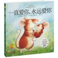 暖房子绘本馆：一直爱你，永远爱你（精装）（以超感人对白打动百万读者的经典温情绘本）/乔纳森·艾米特
