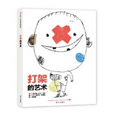 信谊世界精选图画书·打架的艺术