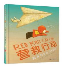 红绒帽女孩儿——营救行动 /【美】