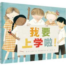 我要上学啦！/〔澳〕简·古德文