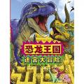 恐龙王国迷宫大冒险 - 启发